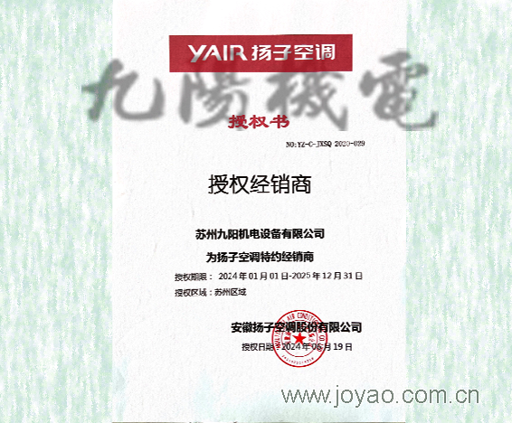 揚子空調(diào)授權(quán)書